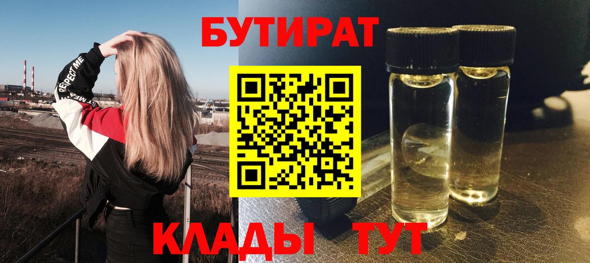 Бутират  Вход с VPN  Кингисепп  Бутират 99% 